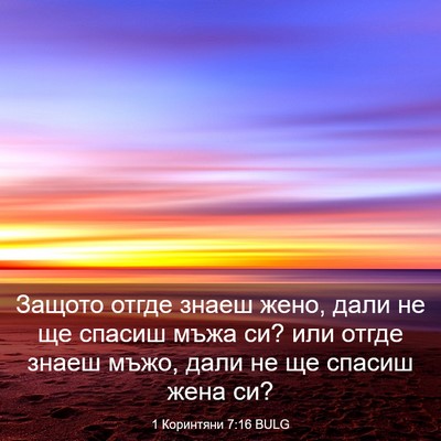 Picture 03 - 1 Коринтяни 7:16 BULG - Защото отгде знаеш жено, - Bible Verse Picture