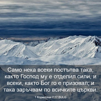 Picture 03 - 1 Коринтяни 7:17 BULG - Само нека всеки постъпва - Bible Verse Picture