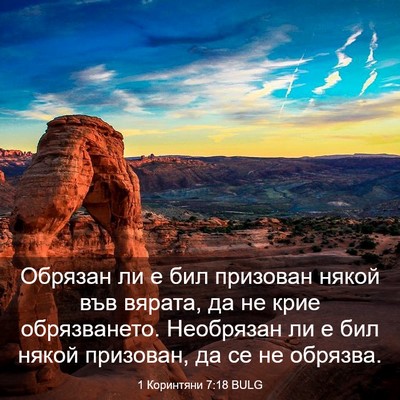 Picture 03 - 1 Коринтяни 7:18 BULG - Обрязан ли е бил призован - Bible Verse Picture