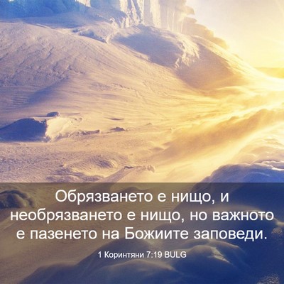 Picture 03 - 1 Коринтяни 7:19 BULG - Обрязването е нищо, и - Bible Verse Picture