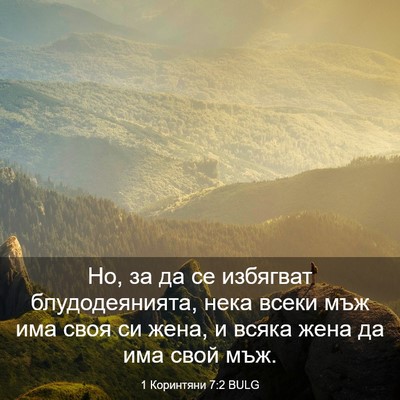 Picture 03 - 1 Коринтяни 7:2 BULG - Но, за да се избягват - Bible Verse Picture