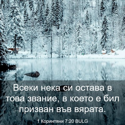 Picture 03 - 1 Коринтяни 7:20 BULG - Всеки нека си остава в това - Bible Verse Picture