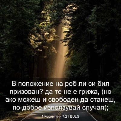 Picture 03 - 1 Коринтяни 7:21 BULG - В положение на роб ли си - Bible Verse Picture