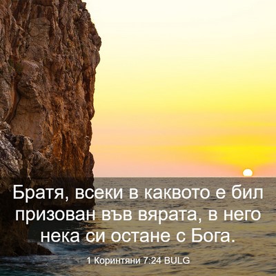 Picture 03 - 1 Коринтяни 7:24 BULG - Братя, всеки в каквото е - Bible Verse Picture