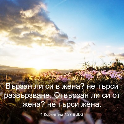 Picture 03 - 1 Коринтяни 7:27 BULG - Вързан ли си в жена? не - Bible Verse Picture