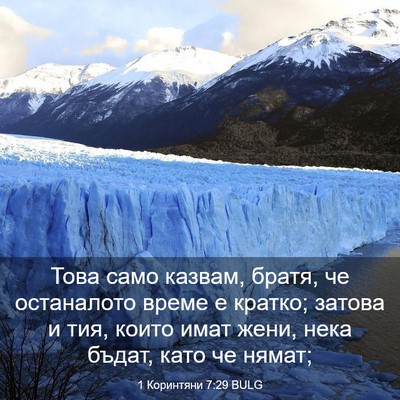 Picture 03 - 1 Коринтяни 7:29 BULG - Това само казвам, братя, че - Bible Verse Picture