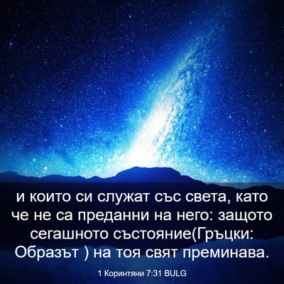 Picture 03 - 1 Коринтяни 7:31 BULG - и които си служат със - Bible Verse Picture