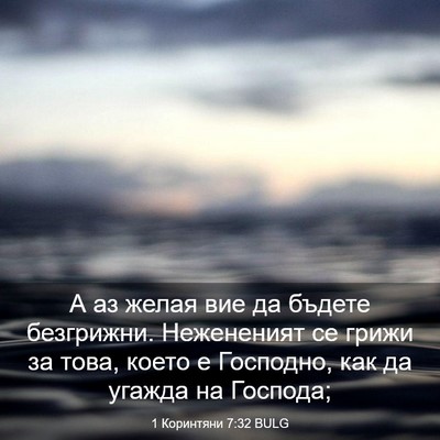 Picture 03 - 1 Коринтяни 7:32 BULG - А аз желая вие да бъдете - Bible Verse Picture