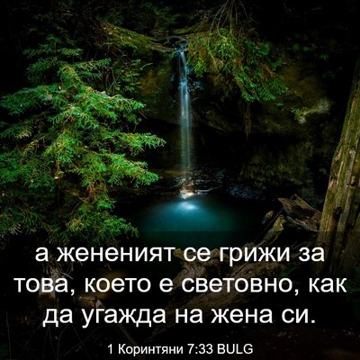 Picture 03 - 1 Коринтяни 7:33 BULG - а жененият се грижи за - Bible Verse Picture