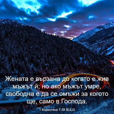 Picture 03 - 1 Коринтяни 7:39 BULG - Жената е вързана до когато - Bible Verse Picture