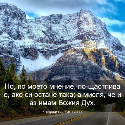 Picture 03 - 1 Коринтяни 7:40 BULG - Но, по моето мнение, - Bible Verse Picture