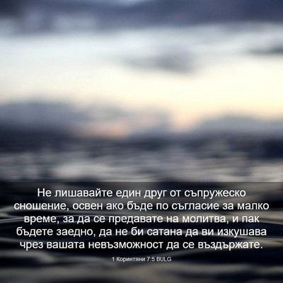Picture 03 - 1 Коринтяни 7:5 BULG - Не лишавайте един друг от - Bible Verse Picture