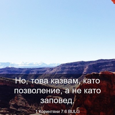 Picture 03 - 1 Коринтяни 7:6 BULG - Но, това казвам, като - Bible Verse Picture