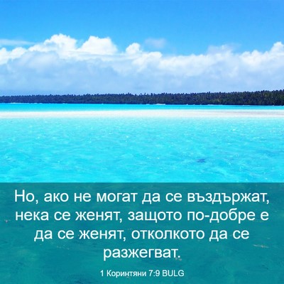 Picture 03 - 1 Коринтяни 7:9 BULG - Но, ако не могат да се - Bible Verse Picture