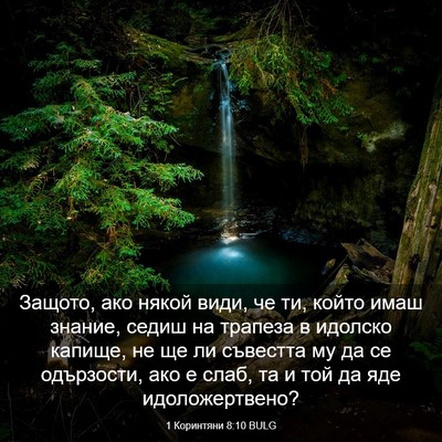 Picture 03 - 1 Коринтяни 8:10 BULG - Защото, ако някой види, че - Bible Verse Picture
