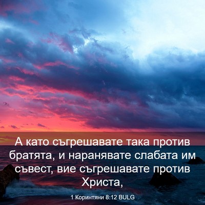 Picture 03 - 1 Коринтяни 8:12 BULG - А като съгрешавате така - Bible Verse Picture