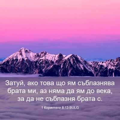 Picture 03 - 1 Коринтяни 8:13 BULG - Затуй, ако това що ям - Bible Verse Picture