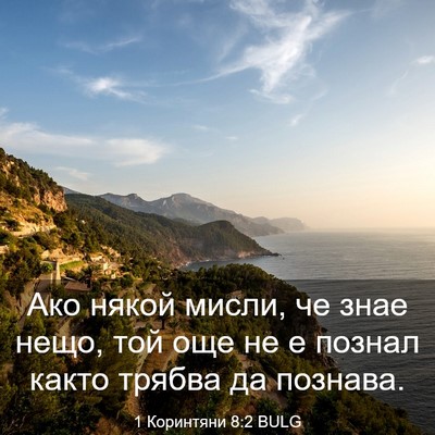 Picture 03 - 1 Коринтяни 8:2 BULG - Ако някой мисли, че знае - Bible Verse Picture