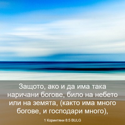 Picture 03 - 1 Коринтяни 8:5 BULG - Защото, ако и да има така - Bible Verse Picture