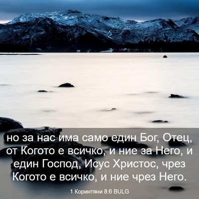 Picture 03 - 1 Коринтяни 8:6 BULG - но за нас има само един Бог, - Bible Verse Picture