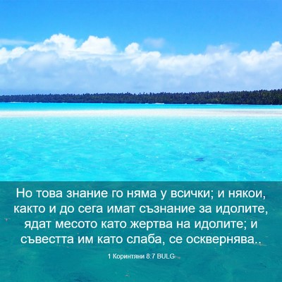 Picture 03 - 1 Коринтяни 8:7 BULG - Но това знание го няма у - Bible Verse Picture