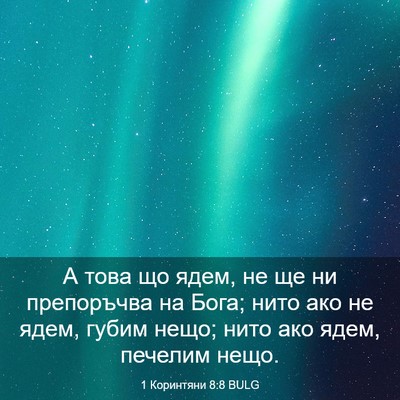 Picture 03 - 1 Коринтяни 8:8 BULG - А това що ядем, не ще ни - Bible Verse Picture