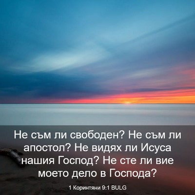 Picture 03 - 1 Коринтяни 9:1 BULG - Не съм ли свободен? Не съм - Bible Verse Picture