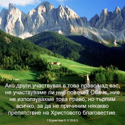 Picture 03 - 1 Коринтяни 9:12 BULG - Ако други участвуват в - Bible Verse Picture