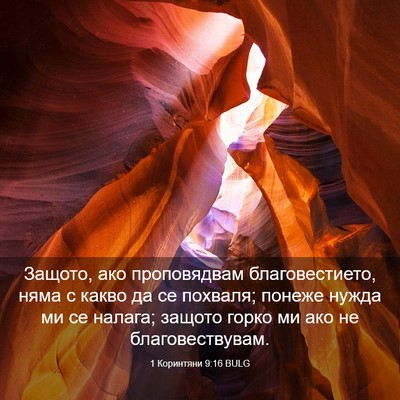 Picture 03 - 1 Коринтяни 9:16 BULG - Защото, ако проповядвам - Bible Verse Picture