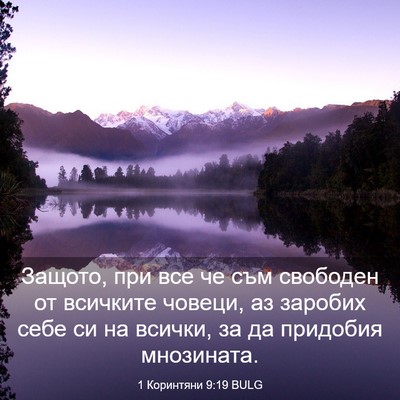 Picture 03 - 1 Коринтяни 9:19 BULG - Защото, при все че съм - Bible Verse Picture