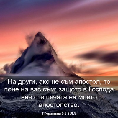 Picture 03 - 1 Коринтяни 9:2 BULG - На други, ако не съм - Bible Verse Picture