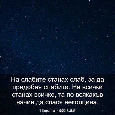Picture 03 - 1 Коринтяни 9:22 BULG - На слабите станах слаб, за - Bible Verse Picture