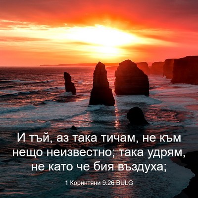Picture 03 - 1 Коринтяни 9:26 BULG - И тъй, аз така тичам, не към - Bible Verse Picture