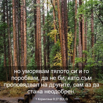 Picture 03 - 1 Коринтяни 9:27 BULG - но уморявам тялото си и го - Bible Verse Picture