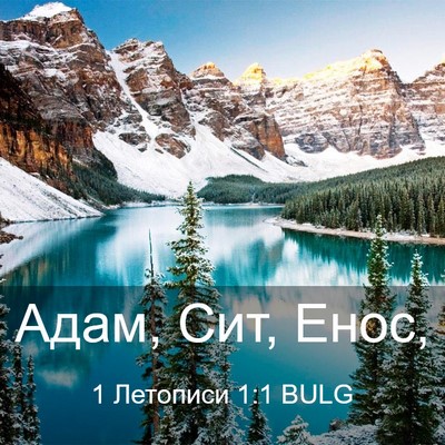 Picture 03 - 1 Летописи 1:1 BULG - Адам, Сит, - Bible Verse Picture
