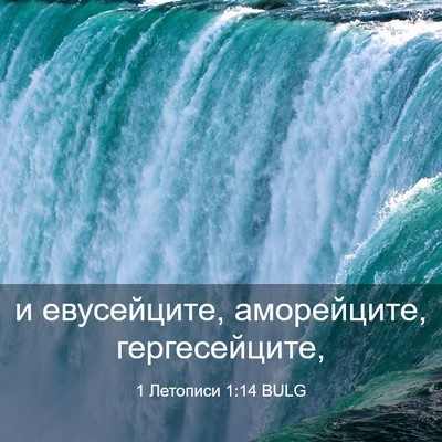 Picture 03 - 1 Летописи 1:14 BULG - и евусейците, аморейците, - Bible Verse Picture