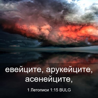 Picture 03 - 1 Летописи 1:15 BULG - евейците, арукейците, - Bible Verse Picture