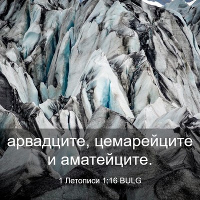 Picture 03 - 1 Летописи 1:16 BULG - арвадците, цемарейците и - Bible Verse Picture