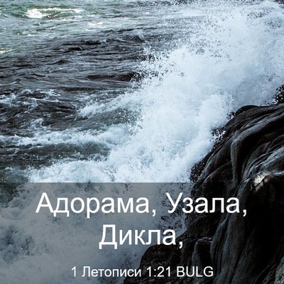 Picture 03 - 1 Летописи 1:21 BULG - Адорама, Узала, - Bible Verse Picture