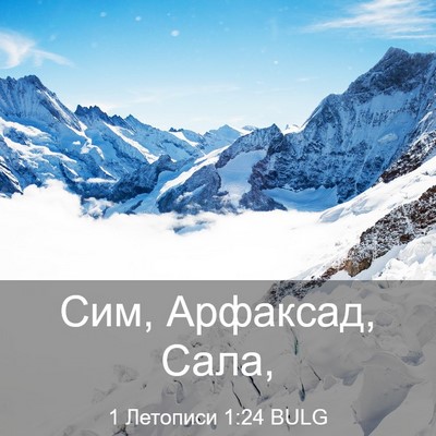 Picture 03 - 1 Летописи 1:24 BULG - Сим, Арфаксад, - Bible Verse Picture