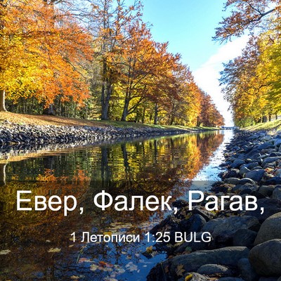 Picture 03 - 1 Летописи 1:25 BULG - Евер, Фалек, - Bible Verse Picture