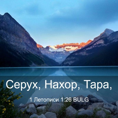 Picture 03 - 1 Летописи 1:26 BULG - Серух, Нахор, - Bible Verse Picture