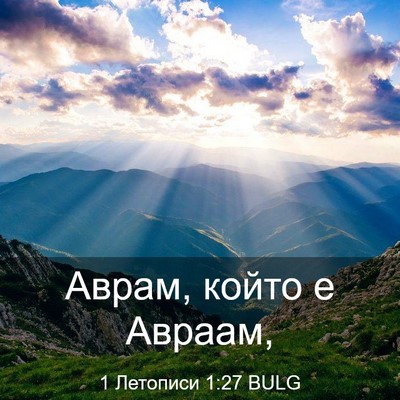 Picture 03 - 1 Летописи 1:27 BULG - Аврам, който е - Bible Verse Picture
