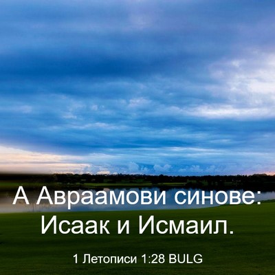 Picture 03 - 1 Летописи 1:28 BULG - А Авраамови синове: Исаак и - Bible Verse Picture