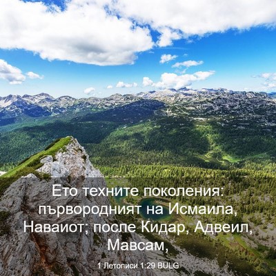 Picture 03 - 1 Летописи 1:29 BULG - Ето техните поколения: - Bible Verse Picture