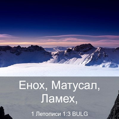Picture 03 - 1 Летописи 1:3 BULG - Енох, Матусал, - Bible Verse Picture