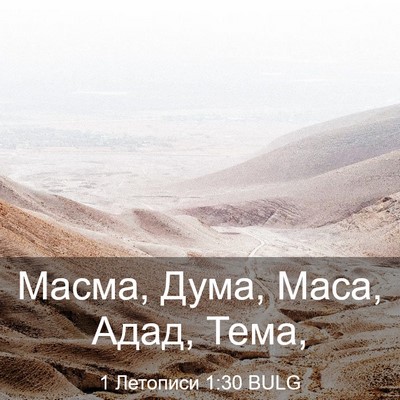 Picture 03 - 1 Летописи 1:30 BULG - Масма, Дума, Маса, Адад, - Bible Verse Picture