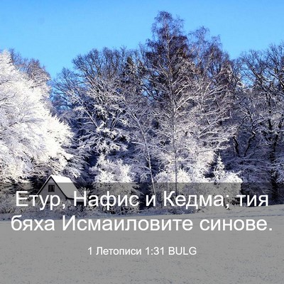 Picture 03 - 1 Летописи 1:31 BULG - Етур, Нафис и Кедма; тия - Bible Verse Picture