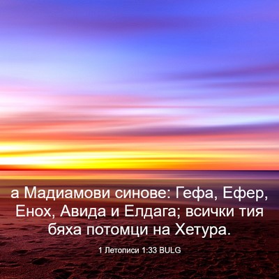 Picture 03 - 1 Летописи 1:33 BULG - а Мадиамови синове: Гефа, - Bible Verse Picture