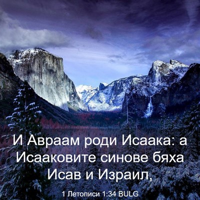 Picture 03 - 1 Летописи 1:34 BULG - И Авраам роди Исаака: а - Bible Verse Picture